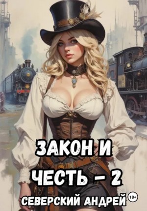 Андрей Северский - Закон и Честь! -2. Власть закона