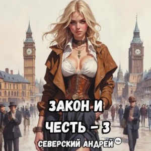 Андрей Северский - Закон и Честь! – 3. Ярость закона