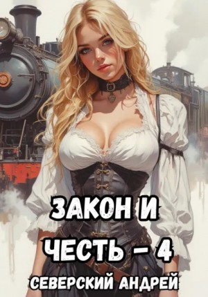 Андрей Северский - Закон и Честь! – 4. Иллюзия закона