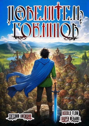 Евгений Лисицин, Андрей Мельник - Повелитель гоблинов