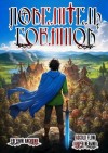 Евгений Лисицин, Андрей Мельник - Повелитель гоблинов
