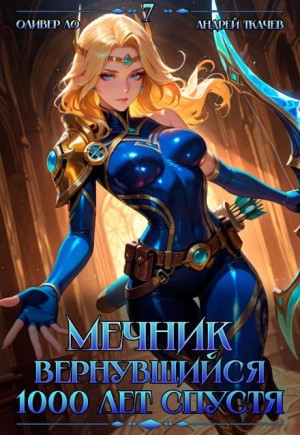 Оливер Ло, Андрей Ткачев - Мечник, Вернувшийся 1000 лет спустя. Том 7