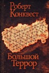 Роберт Конквест - Большой террор