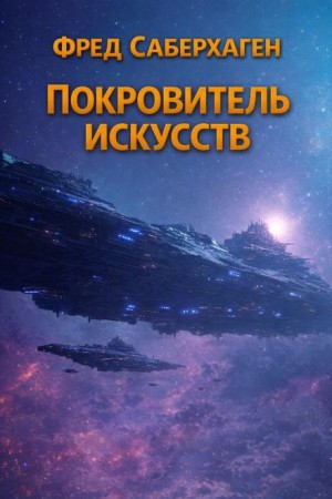 Фред Саберхаген - Покровитель искусств