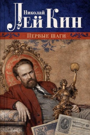 Николай Лейкин - Первые шаги