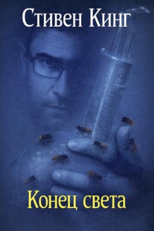 Стивен Кинг - Конец света