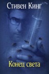 Стивен Кинг - Конец света