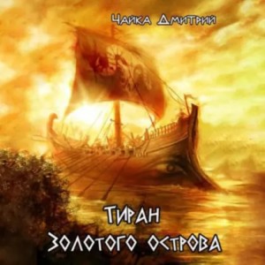 Дмитрий Чайка - Тиран Золотого острова