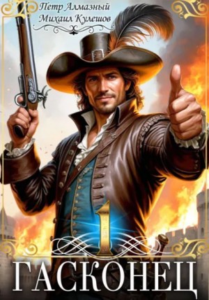 Петр Алмазный, Михаил Кулешов - Гасконец. Том 1. Фландрия