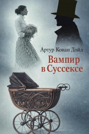 Артур Конан Дойл - Вампир в Суссексе