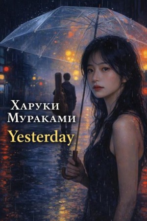 Харуки Мураками - Yesterday