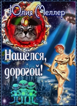 Юлия Меллер - Нашёлся, дорогой!