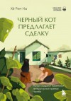 Хё Рим На - Черный кот предлагает сделку