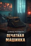 Дэвид Моррелл - Печатная машинка