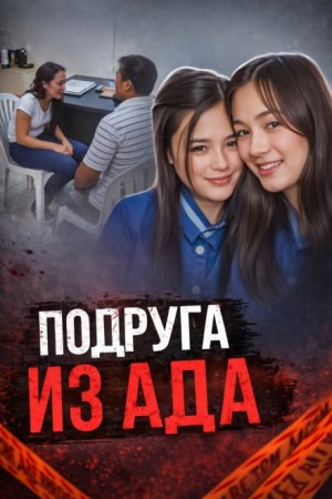  - Подруга в центре громкого убийства