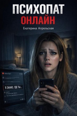 Екатерина Апрельская,   - Психопат онлайн