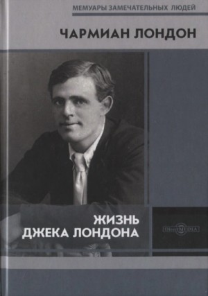 Чармиан Лондон - Жизнь Джека Лондона