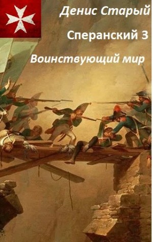 Денис Старый - Воинствующий мир