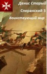 Денис Старый - Воинствующий мир