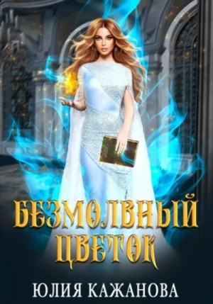 Юлия Кажанова - Безмолвный цветок