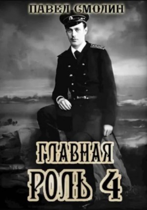 Павел Смолин - Главная роль – 4