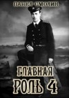Павел Смолин - Главная роль – 4