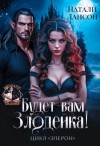 Натали Лансон - Будет вам злодейка!