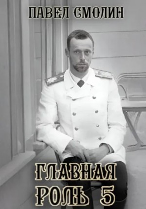 Павел Смолин - Главная роль – 5