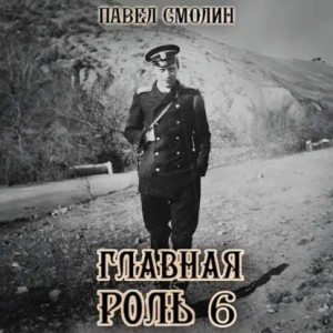 Павел Смолин - Главная роль – 6