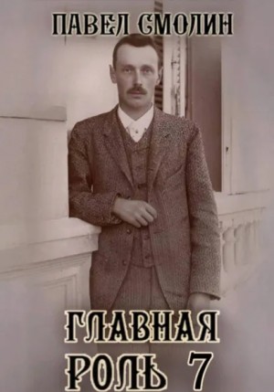 Павел Смолин - Главная роль 7