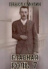 Павел Смолин - Главная роль 7