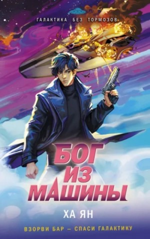 Ха Ян - Deus ex Machine