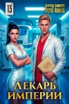 Сергей Карелин, Александр Лиманский - Лекарь Империи 13
