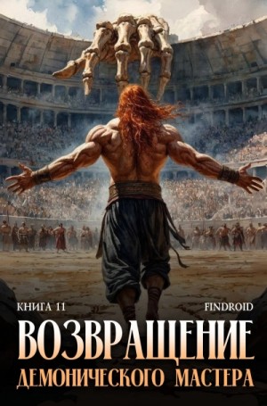 Findroid  - Возвращение демонического мастера. Книга 11