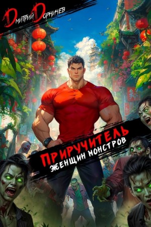 Дмитрий Дорничев - Приручитель женщин-монстров. Том 13