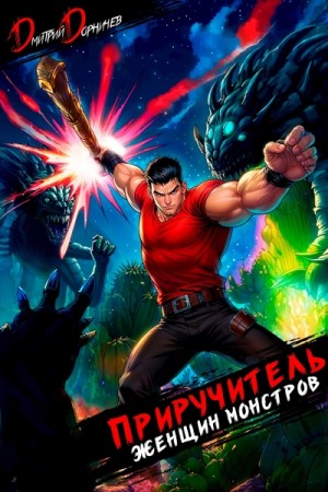 Дмитрий Дорничев - Приручитель женщин-монстров. Том 14