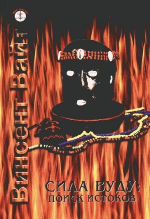 Винсент Вайт - Сила Вуду: поиск истоков