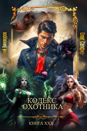 Юрий Винокуров, Олег Сапфир - Кодекс Охотника. Книга ХХХ