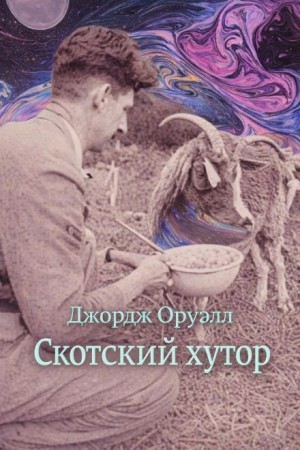 Джордж Оруэлл - Скотский хутор