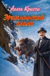 Агата Кристи - Эриманфский вепрь