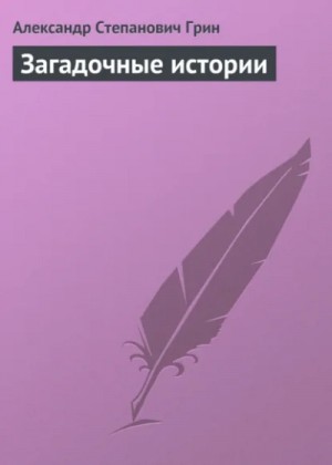 Александр Грин - Загадочные истории