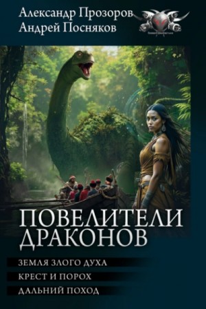 Александр Прозоров, Андрей Посняков - Повелители драконов: Земля злого духа. Крест и порох. Дальний поход