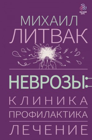Михаил Литвак - Неврозы: клиника, профилактика, лечение