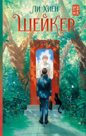 Ли Хиён - Шейкер