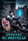 Михаил Атаманов - Стратег из ниоткуда