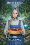 Павел Бажов - Синюшкин колодец