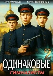 Пётр Алмазный, Сергей Насоновский - Одинаковые. Том2. Гимназисты