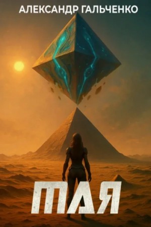 Александр Гальченко - Мая