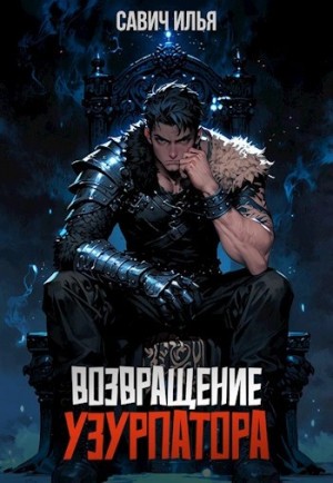Илья Савич - Возвращение Узурпатора. Том 1