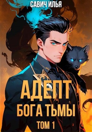 Илья Савич - Адепт Бога Тьмы. Том 1